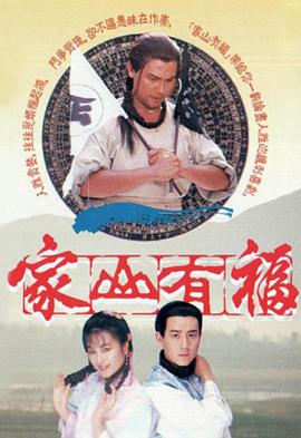 家山有福 海报 高清在线观看