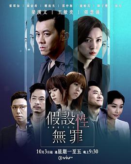 假设性无罪粤语 海报 高清在线观看