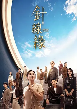 针线缘 海报 高清在线观看