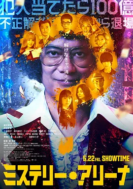 推理竞技场 海报 高清在线观看