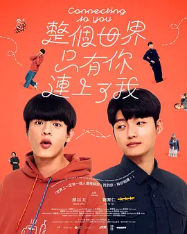 整个世界，只有你连上了我 海报 高清在线观看