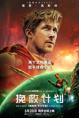 挽救计划普通话 海报 高清在线观看