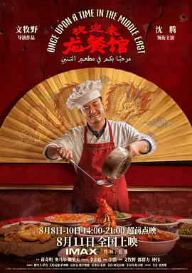 欢迎来龙餐馆 海报 高清在线观看