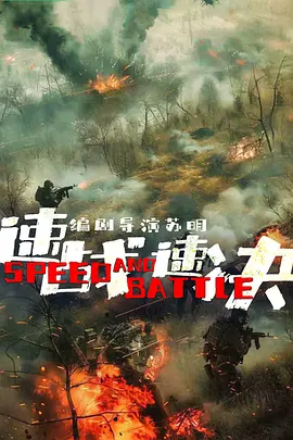 速战速决 海报 高清在线观看