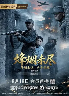 烟烽未尽 海报 高清在线观看