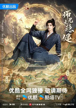 师兄太稳健 海报 高清在线观看