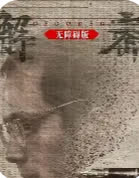 障碍 海报 高清在线观看