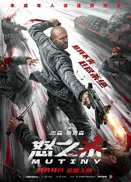 怒之杀 海报 高清在线观看