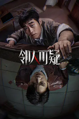 邻人可疑 海报 高清在线观看