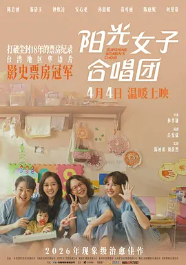 阳光女子合唱团 海报 高清在线观看