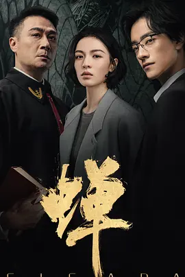 蝉2026 海报 高清在线观看