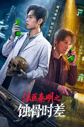 法医秦明之蚀骨时差 海报 高清在线观看