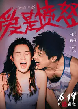 爱是愤怒 海报 高清在线观看