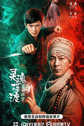 灵魂摆渡·蝴蝶梦 海报 高清在线观看