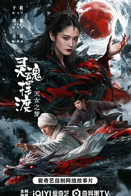 灵魂摆渡·天女之梦 海报 高清在线观看