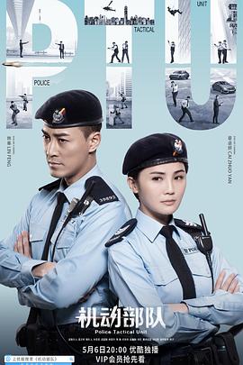 机动部队国语 海报 高清在线观看