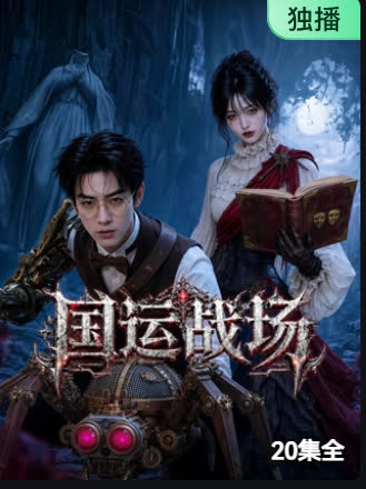 国运战场 海报 高清在线观看