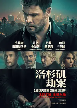 洛杉矶劫案 普通话 海报 高清在线观看