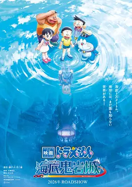 哆啦A梦：新·大雄的海底鬼岩城 海报 高清在线观看