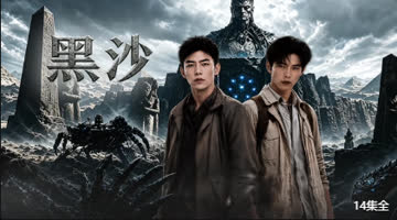 黑沙 海报 高清在线观看