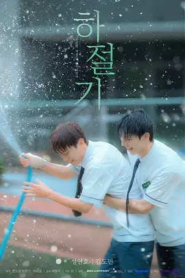 夏季 海报 高清在线观看