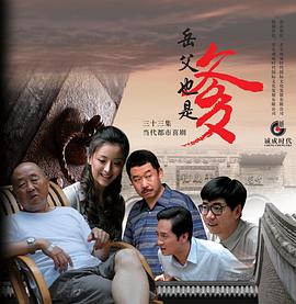 接班女婿 海报 高清在线观看