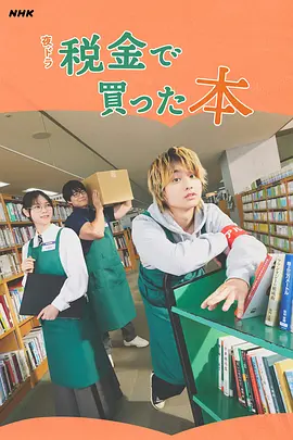 用税款买的书 海报 高清在线观看