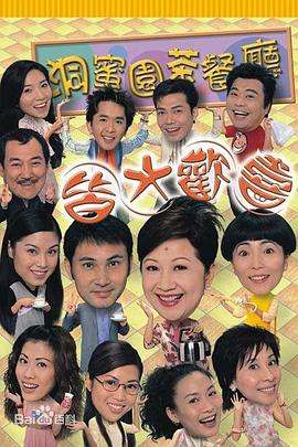 皆大欢喜时装版 海报 高清在线观看