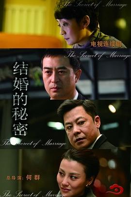 结婚的秘密 海报 高清在线观看