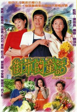 街市的童话 海报 高清在线观看