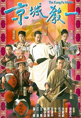 京城教一 海报 高清在线观看