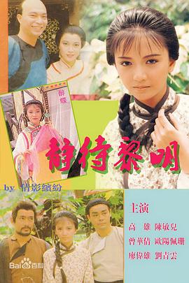 静待黎明 海报 高清在线观看