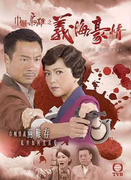 巾帼枭雄之义海豪情国语 海报 高清在线观看