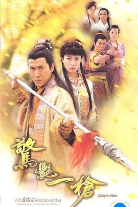 惊艳一枪 海报 高清在线观看