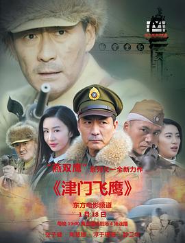 津门飞鹰 海报 高清在线观看