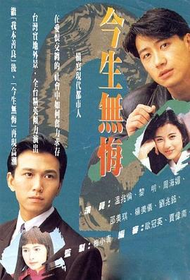 今生无悔 海报 高清在线观看