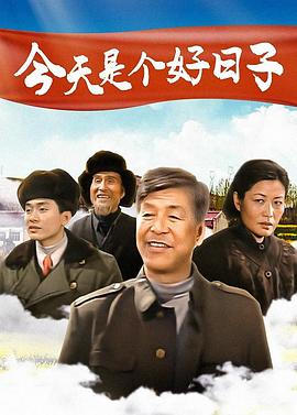 今天是个好日子2001 海报 高清在线观看