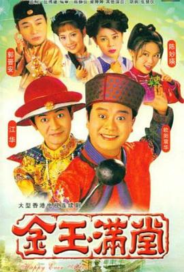 金玉满堂1999 海报 高清在线观看