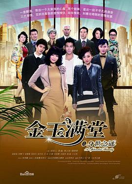 金玉满堂2013 海报 高清在线观看