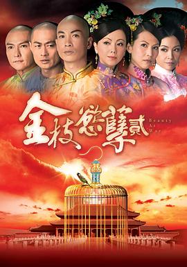 金枝欲孽2 海报 高清在线观看