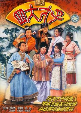 金装四大才子粤语 海报 高清在线观看