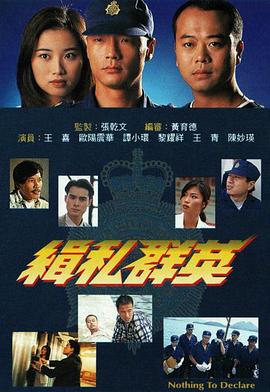 缉私群英 海报 高清在线观看