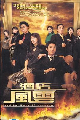酒店风云 海报 高清在线观看