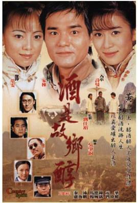 酒是故乡醇 海报 高清在线观看