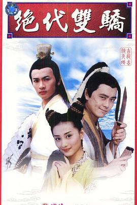 绝代双骄1999 海报 高清在线观看