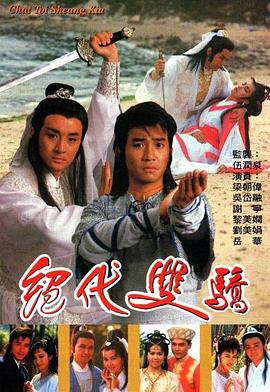 绝代双骄国语1988 海报 高清在线观看
