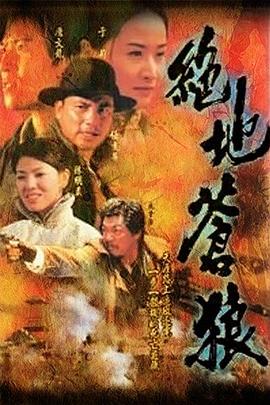 绝地苍狼国语 海报 高清在线观看
