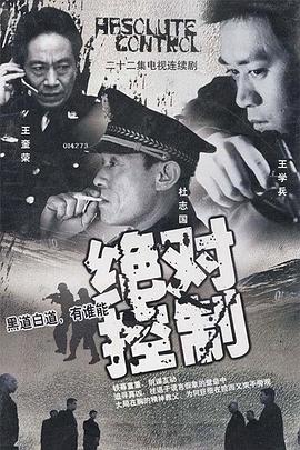 绝对控制2002 海报 高清在线观看