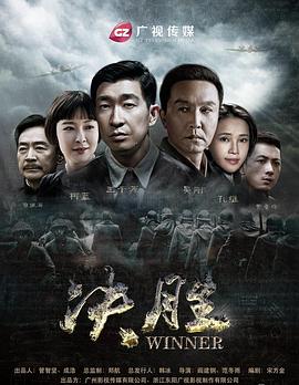 决胜 海报 高清在线观看