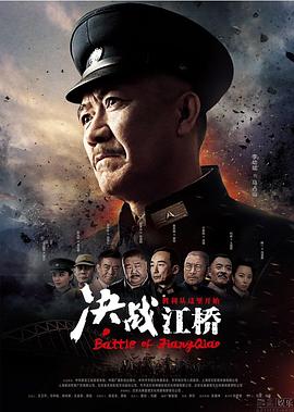 决战江桥 海报 高清在线观看